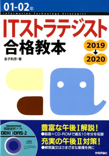 ITストラテジスト合格教本（01-02年）