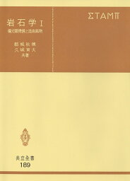 岩石学　I 偏光顕微鏡と造岩鉱物 （共立全書　189） [ 都城　秋穂 ]