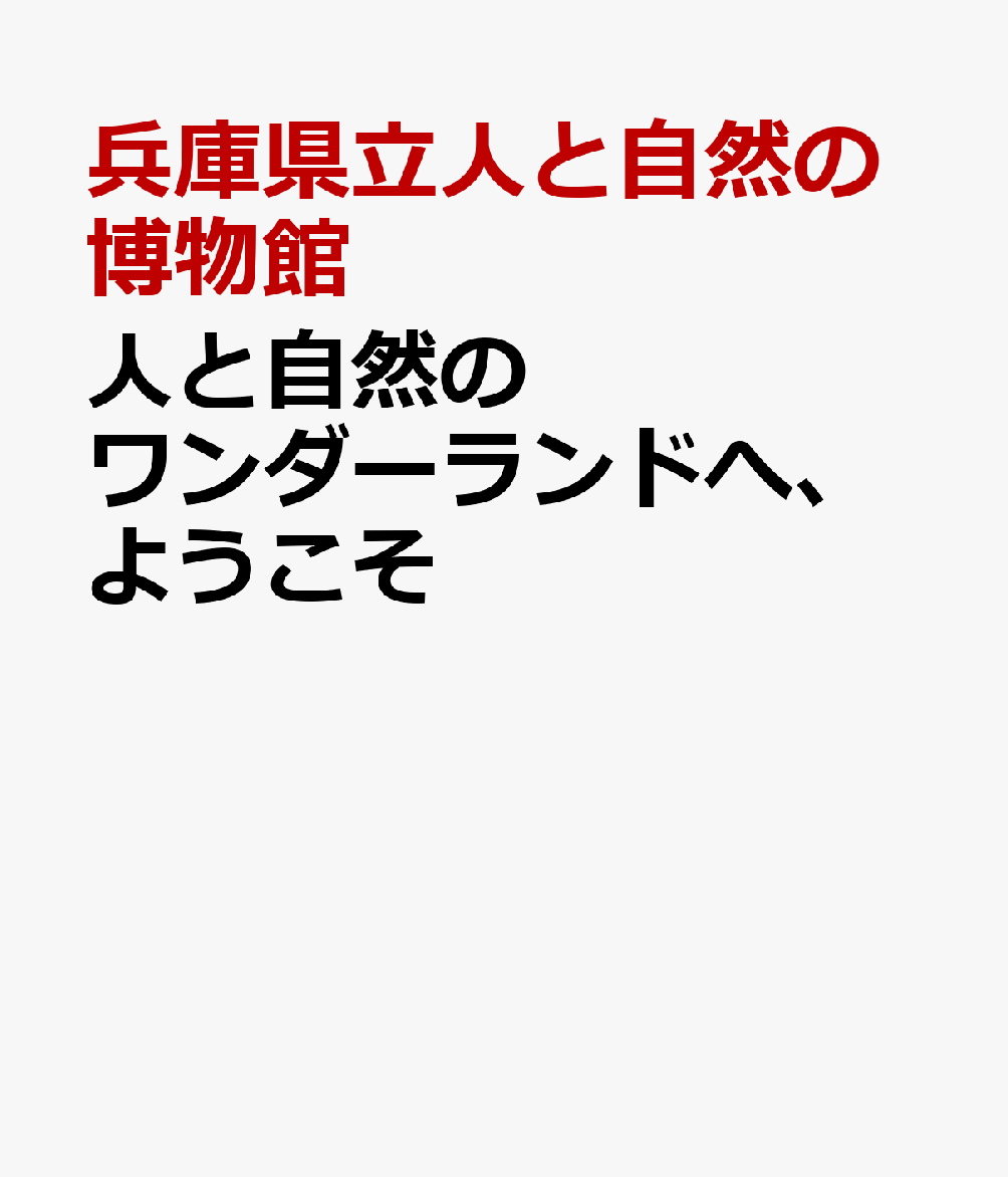 人と自然のワンダーランドへ、ようこそ [ 兵庫県立人と自然の博物館 ]