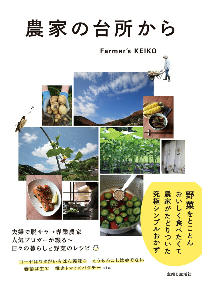 野菜をとことんおいしく食べたくて農家がたどりついた究極シンプルおかず。