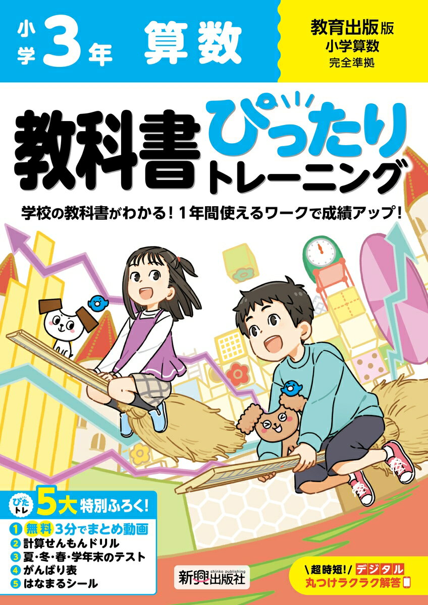 小学 教科書ぴったりトレーニング 算数3年 教育出版版(教科書完全対応、オールカラー、丸つけラクラク解答デジタル、ぴたトレ5大特別ふろく！/無料3分でまとめ動画/計算せんもんドリル/夏・冬・春・学年末のテスト/がんばり表/はなまるシール)