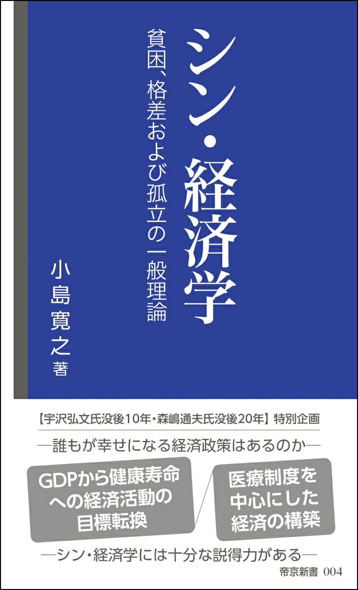 “宇沢弘文氏没後１０年・森嶋通夫氏没後２０年”特別企画。-誰もが幸せになる経済政策はあるのかーＧＤＰから健康寿命への経済活動の目標転換。医療制度を中心にした経済の構築。-シン・経済学には十分な説得力があるー