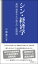 シン・経済学　-貧困、格差および孤立の一般理論ー