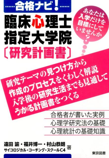 合格ナビ！臨床心理士指定大学院「研究計画書」