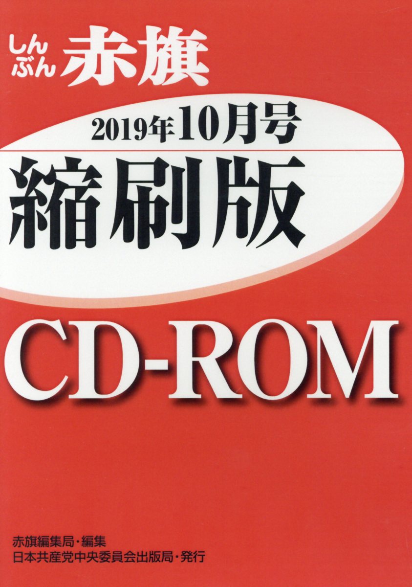 W＞しんぶん赤旗縮刷版CD-ROM（2019年10月）