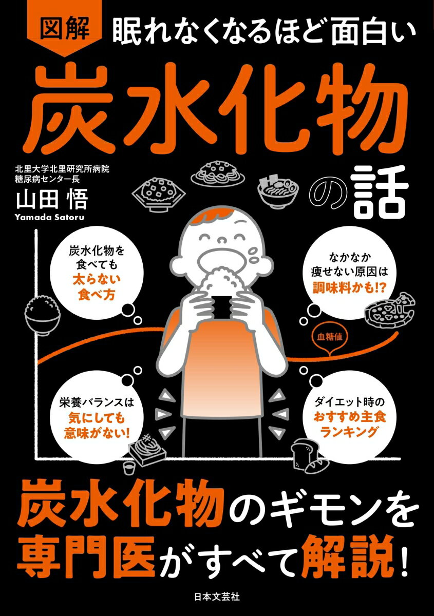 ガマンばかりの糖質制限は続かない…ダイエットや健康のカギとなる炭水化物のギモンに答え、おいしく一生続けられる食事法を解説！