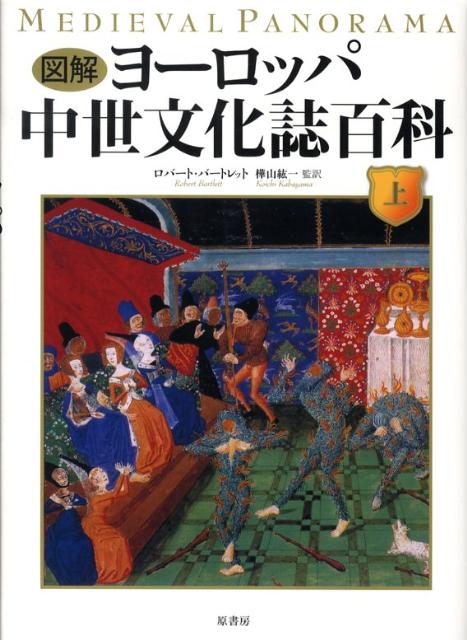 図解ヨーロッパ中世文化誌百科（上）