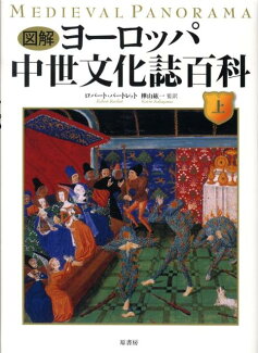 図解ヨーロッパ中世文化誌百科(上)の表紙