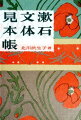 人間の内面心理を巧みに描いた作家、夏目漱石。しかし、漱石と同じ時代を生きた読者たちは、多彩な表現をあやつる「文章家」として彼を愛していた。日本語の混乱期を漱石はどう泳いだのか？漱石の小説文体を１０に分類。具体的な文例を味わいながら、その効果と背景をわかりやすく紹介。明治の日本語はこんなに豊かだった！『こころ』、『吾輩は猫である』、『虞美人草』、『それから』、『門』、『文学論』、『文学評論』、『道草』ほか多数掲載。