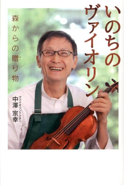 いのちのヴァイオリン 森からの贈り物 （ポプラ社ノンフィクション　13） [ 中澤　宗幸 ]