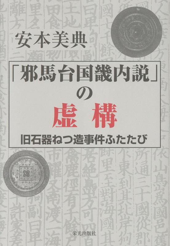 「邪馬台国畿内説」の虚構 旧石器ねつ造事件ふたたび