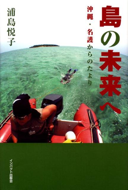 島の未来へ 沖縄・名護からのたより [ 浦島悦子 ]