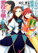 乙女ゲームの破滅フラグしかない悪役令嬢に転生してしまった… 8