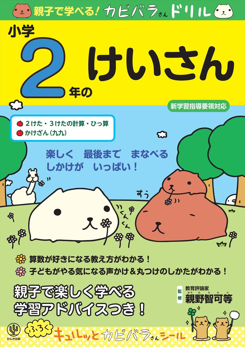 親子で学べる！カピバラさんドリル小学2年のけいさん 新学習指導要領対応 [ 親野智可等 ]