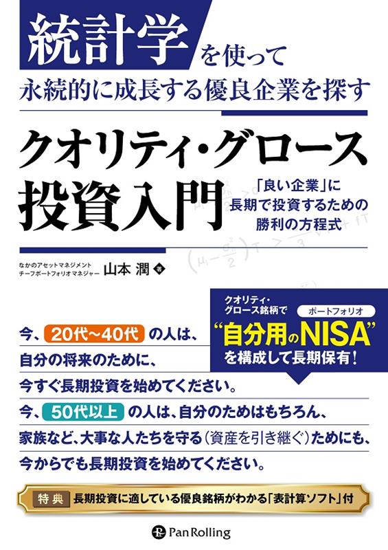 クオリティ・グロース投資入門