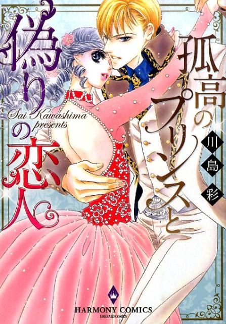 孤高のプリンスと偽りの恋人