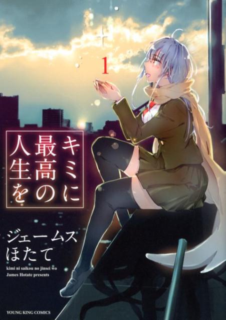 キミに最高の人生を　1