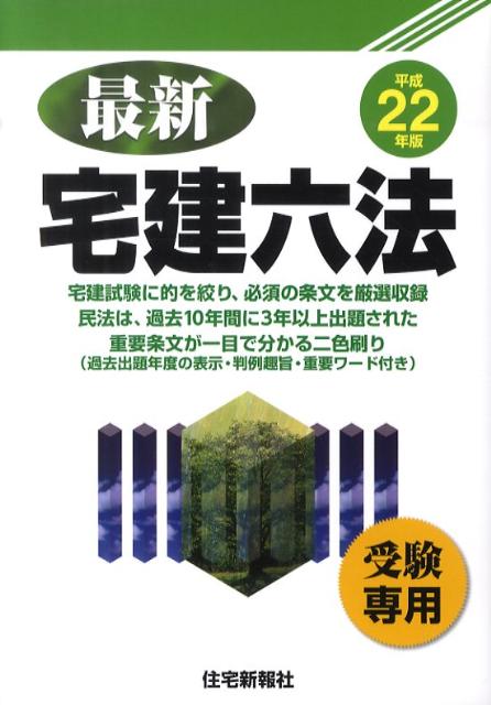 最新宅建六法（平成22年版）