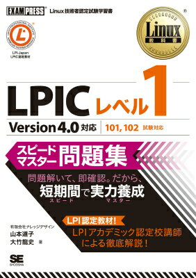 LPICレベル1スピードマスター問題集 Linux技術者認定試験学習書 （Linux教科書） 山本道子（プログラミング）