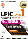 LPICレベル1スピードマスター問題集 Linux技術者認定試験学習書 （Linux教科書） [ 山本道子（プログラミング） ]