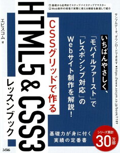 CSSグリッドで作るHTML5＆CSS3レッスンブック