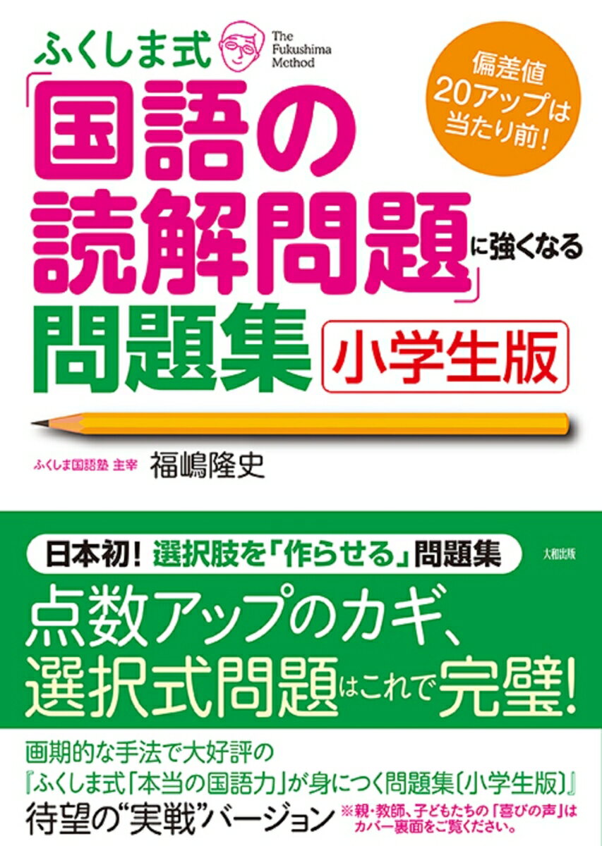 ふくしま式「国語の読解問題」に強くなる問題集［小学生版］ 偏差値20アップは当たり前！ [ 福嶋　隆史 ]