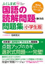 ふくしま式「国語の読解問題」に強くなる問題集［小学生版］ 偏差値20アップは当たり前！ [ 福嶋　隆史 ]