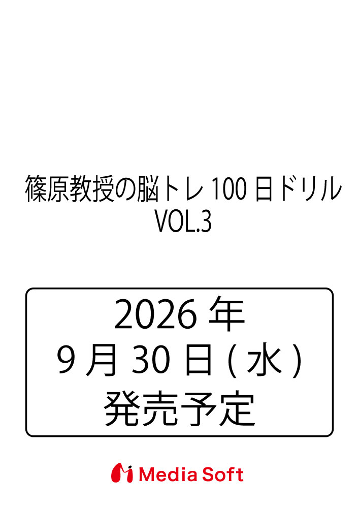 篠原教授の脳トレ100日ドリル　VOL.3の表紙