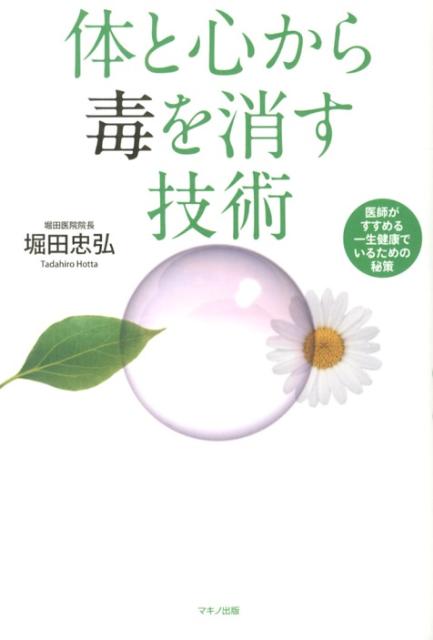 体と心から毒を消す技術