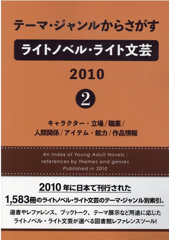 テーマ・ジャンルからさがすライトノベル・ライト文芸　2010（2） キャラクター・立場／職業／人間関係／アイテム・能力／作品情報 [ DBジャパン ]