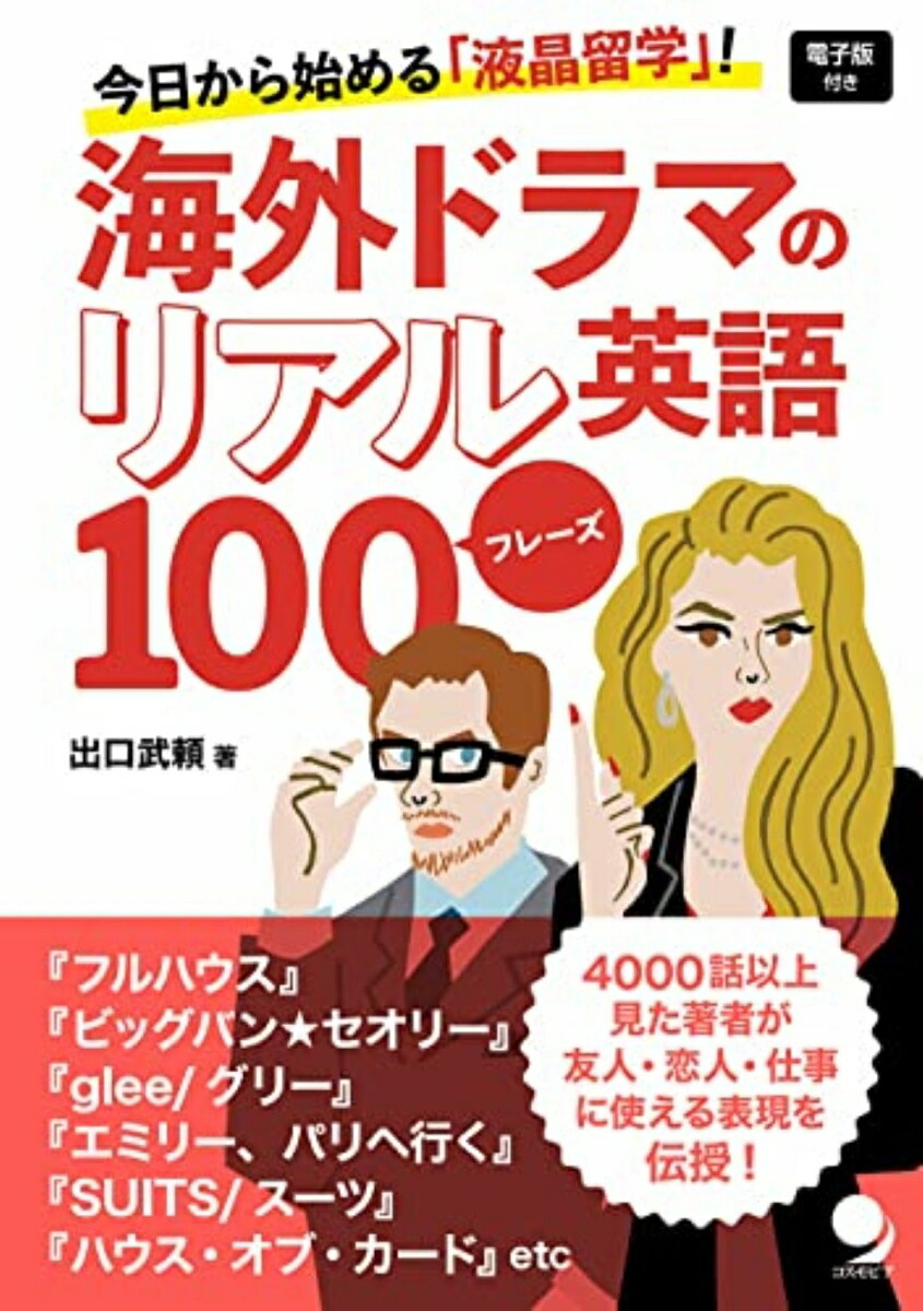 海外ドラマのリアル英語100フレーズ