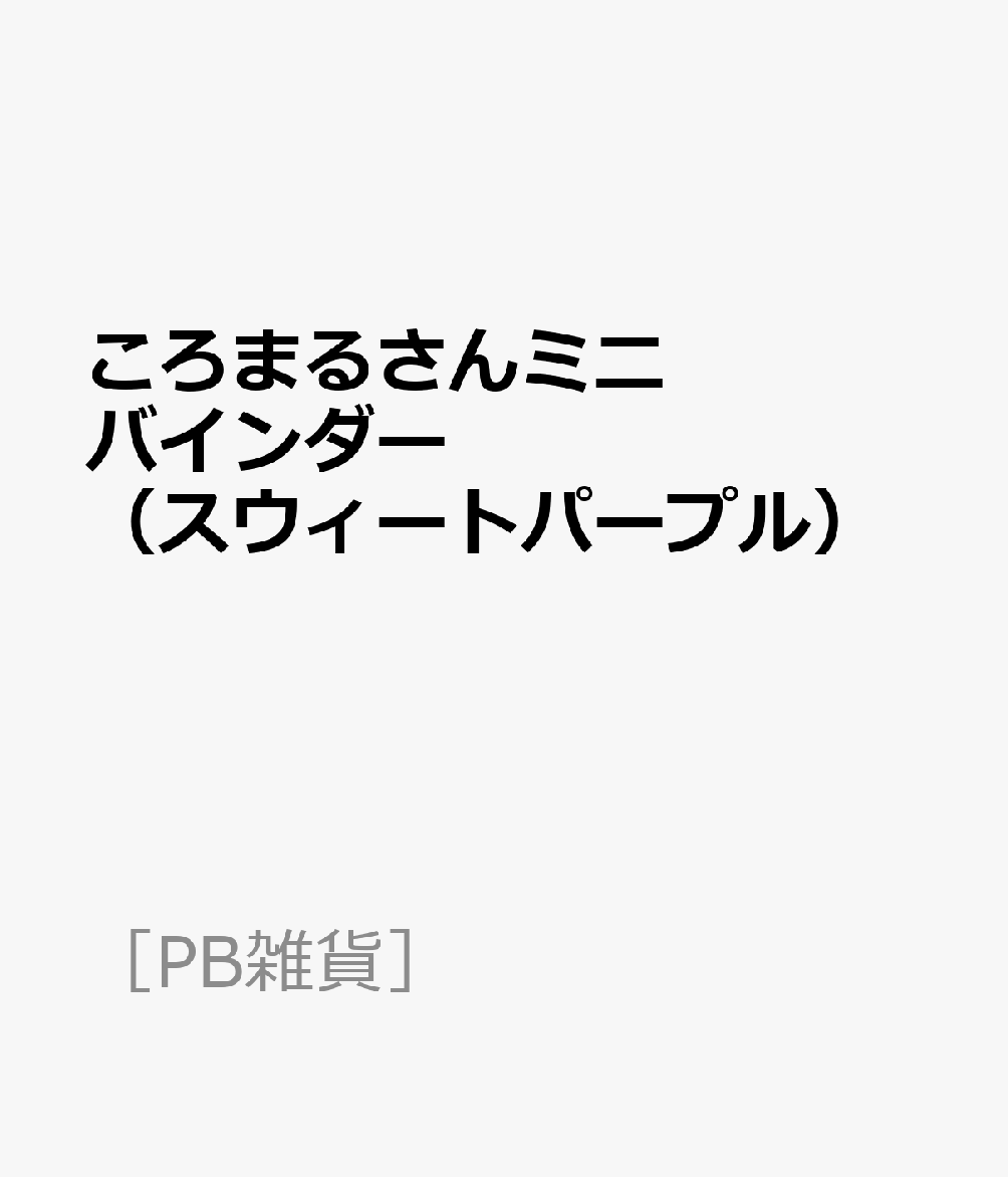 ころまるさんミニバインダー（スウィートパープル）