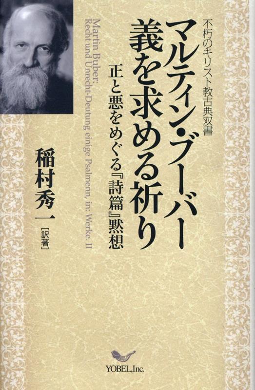 マルティン・ブーバー義を求める祈り 正と悪をめぐる『詩篇』黙想 （不朽のキリスト教古典双書） [ マルティン・ブーバー ]