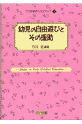 幼児の自由遊びとその援助