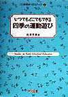 いつでもどこでもできる四季の運動遊び