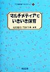 マルチメディアでいきいき保育