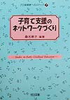 子育て支援のネットワークづくり
