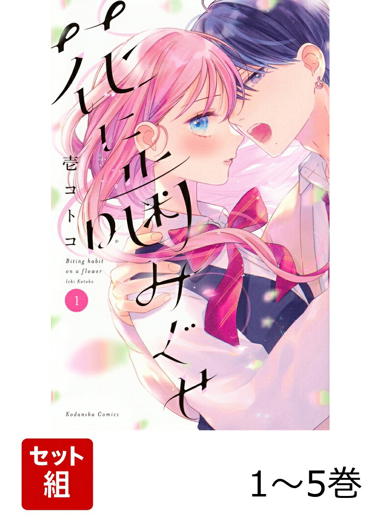 「もしかして、照れちゃいました？」
ぼっちを極めるお嬢様・珠羽（すう）は、何てことない普通の青春を夢見ていた。そんなある日、目の前に現れた美青年・雪。記憶を失ったミステリアスな男の子で、初めてできた友達。そう思っていたけれど、なんとその正体は…！？

「恋愛禁止って言われたけど、恋愛以外は何してもいいってことですよね？」
治安ワルめなボディガードとの本能的主従ラブ。
コミックス限定！ 胸きゅんすぎるかきおろしまんがも収録！