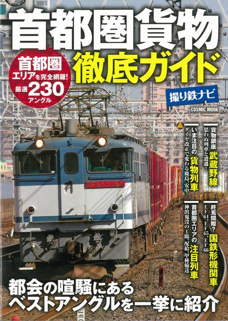 【バーゲン本】首都圏貨物徹底ガイド