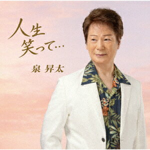 人生笑って…