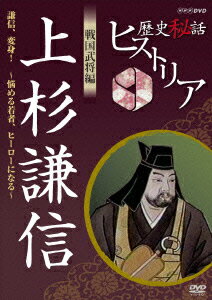 歴史秘話ヒストリア 戦国武将編 上杉謙信 〜謙信、変身!悩める若者、ヒーローになる〜