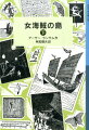 海賊の島でとらわれの身になった七人。自由がない上に予期せぬ学校生活まではじまって、不遇の毎日を過ごします。模範生をよそおいながら、脱出のチャンスをうかがいますが、計画が見破られてしまい…。ランサム・サーガ１０。小学５・６年以上。