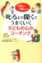 叱るより聞くでうまくいく子どもの心のコーチング 0歳から6歳までの [ 和久田ミカ ]