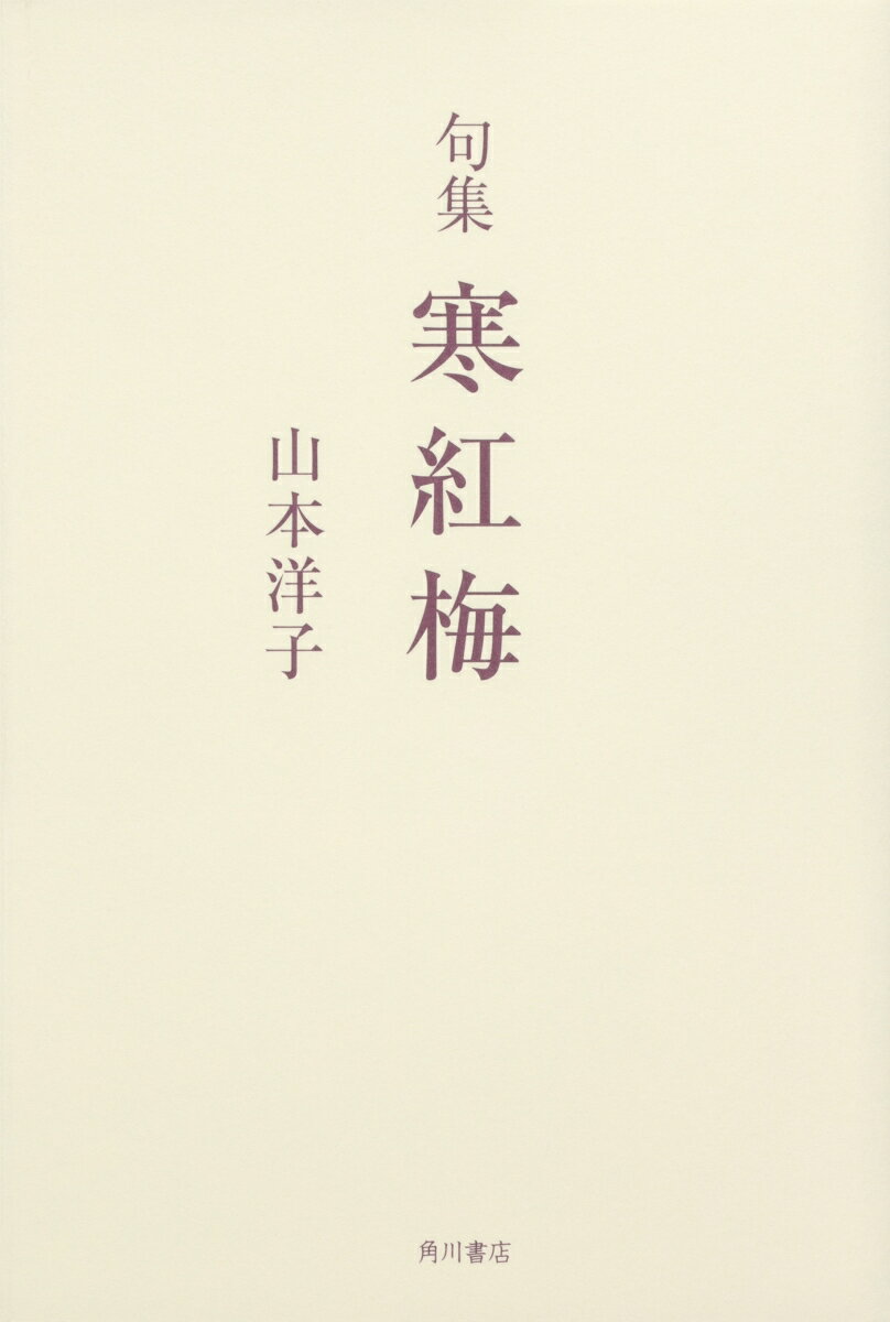 句集　寒紅梅 角川俳句叢書　日本の俳人100
