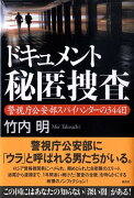 ドキュメント秘匿捜査　警視庁公安部スパイハンターの344日