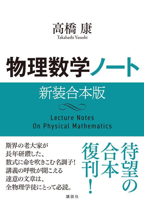 物理数学ノート　新装合本版