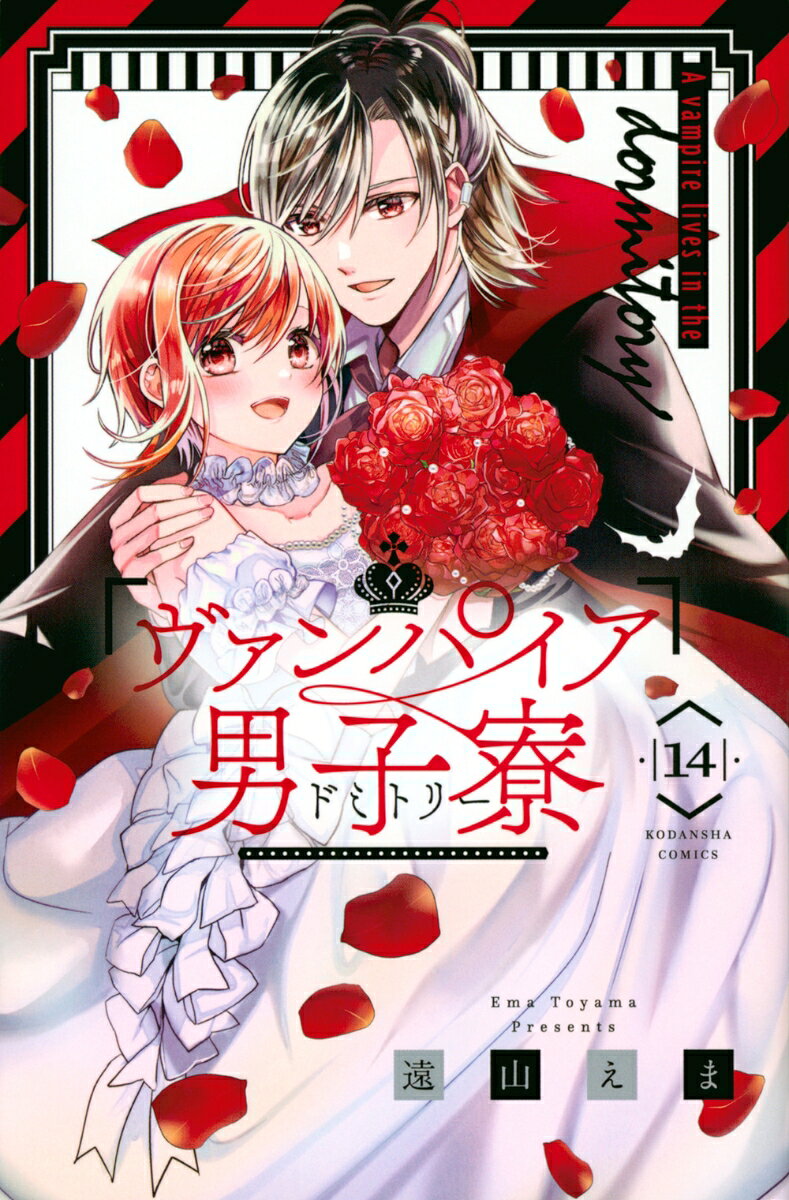 ヴァンパイア男子寮 14巻