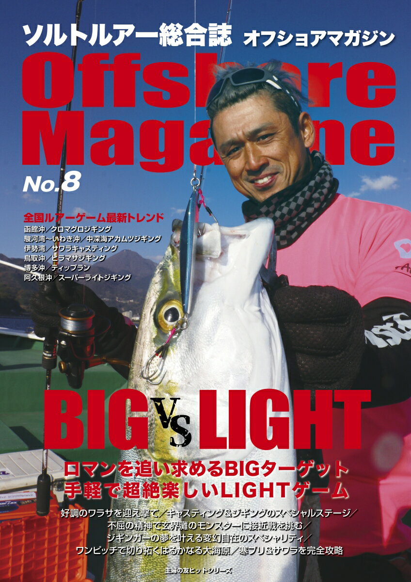 オフショアソルトルアー総合誌の第9弾。BIG vs LIGHT「ロマンを追い求めるBIGターゲット、手軽で超絶楽しいLIGHTゲーム」というテーマの元、アングラー永遠の憧れともいえる大物狙いの豪快なファイトと、手軽に近場で楽しめるライトゲームの魅力を写真とイラストで詳しく解説していく。北は北海道から南は九州の鹿児島まで、幅広いエリアで多彩なターゲットが彩るグラビアをはじめ、有名アングラーによる実釣解説を多数掲載。さらにフックシステムや最新のノットなど、すぐにでも自分の釣りに活かせるコンテンツが満載です。