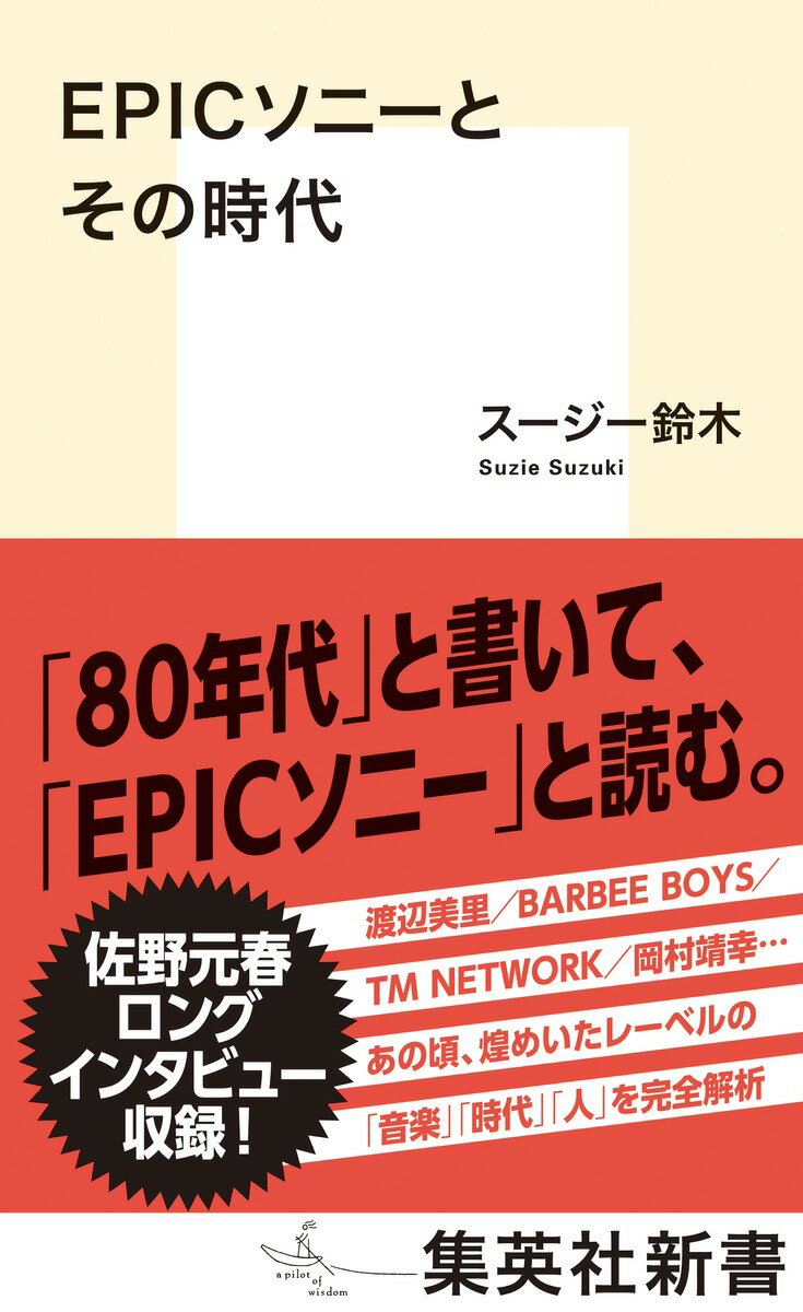 EPICソニーとその時代 （集英社新書） [ スージー鈴木 ]