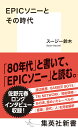 EPICソニーとその時代 （集英社新書） 